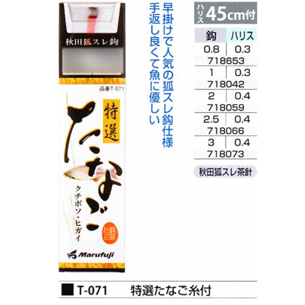 マルフジ T-071 特選 たなご 糸付針(marufuji-t071)[M便 1/30]