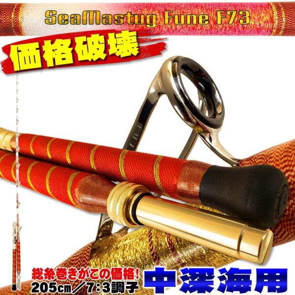 送料無料 アカムツ・キンメに 中深海 総糸巻船竿 シーマスタッグ 船 F 73 205 MH(80-...