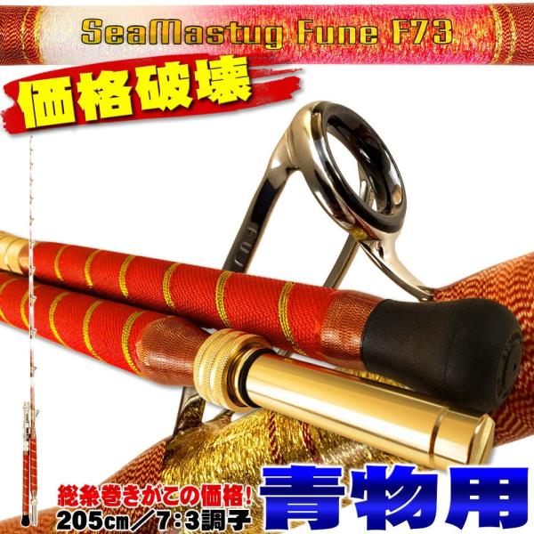 送料無料 青物落とし込みに 総糸巻船竿 シーマスタッグ 船 F 73 205 S(40-120号)／...