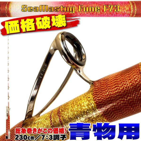 送料無料 送料無料 青物落とし込みに 総糸巻船竿 シーマスタッグ 船 F 73 230 S(40-1...