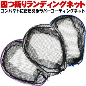 四つ折りランディングネット L ブルー/ガンメタ/パープル オーバルフレーム (ori-9514)｜ori