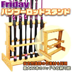 Friday バンブー ロッドスタンド 12本