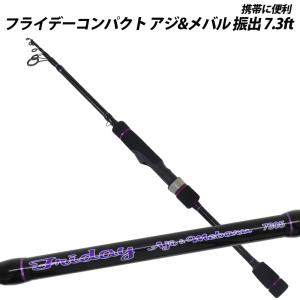 フライデーコンパクト アジ&amp;メバル 振出 7.3ft(ori-953791)