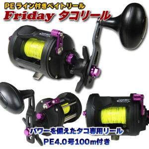 PEライン付ベイトリール Friday タコリール