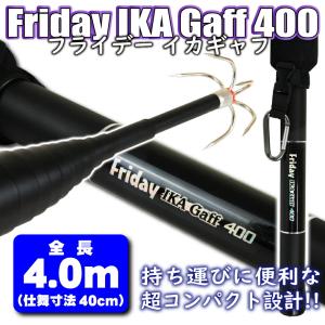 持ち運びに便利なコンパクト設計のイカ専用ギャフ Friday 超小継イカギャフ 400 (ori-956457)決算セール｜ori