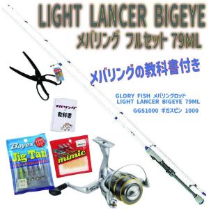 メバリングの教科書付き LIGHT LANCER BIGEYE メバリング フルセット79ML (ori-ajimebaruset018)｜ori