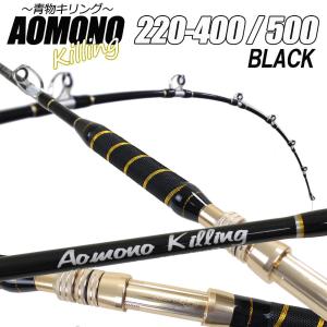 二代目 青物キリング220-400号/500号 BLACK (ori-aomono220)