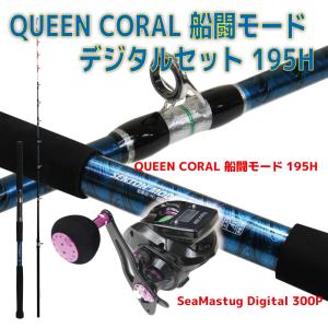 QUEEN CORAL 船闘モードデジタルセット 195H｜ori