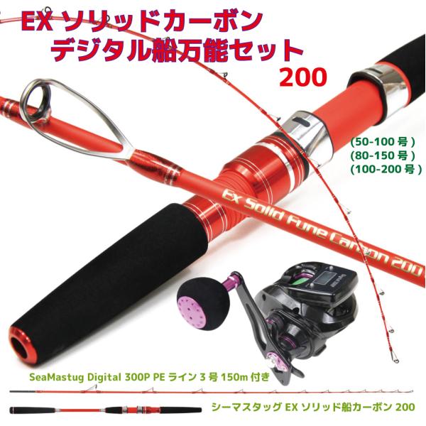 送料無料 EXソリッドカーボン デジタル船万能セット200(ori-funeset249)爆買