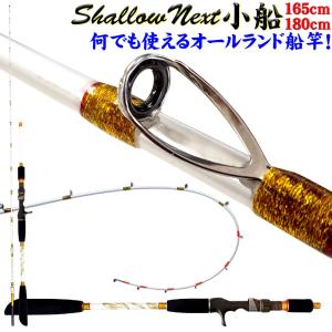 Shallow Next(シャローネクスト)小船 165-180 (15〜50号)(30〜80号) (ori-next)｜おり釣具　ヤフー店