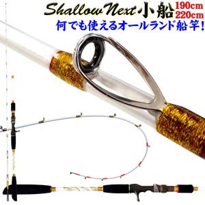 Shallow Next(シャローネクスト)小船 195-220 (15〜50号)(30〜80号) (ori-next-)｜ori