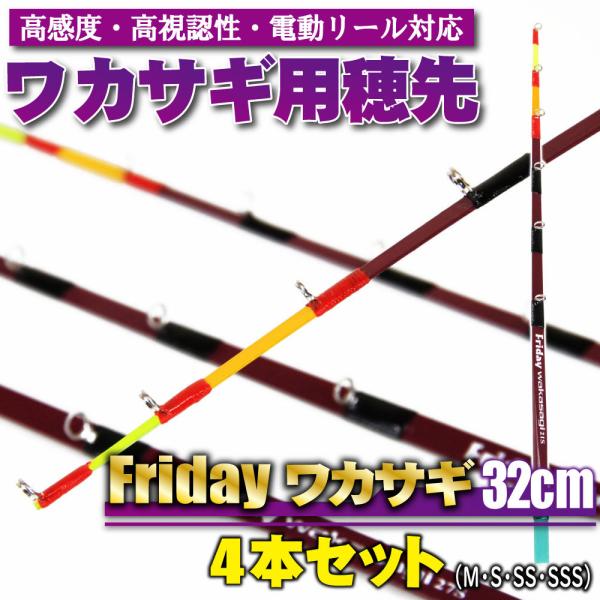 ワカサギ用穂先 フライデーワカサギ 32cm(S・SS・SSS・M) (ori-waka-32set...