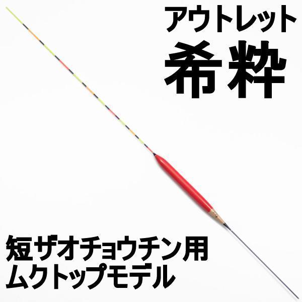 アウトレット希粋 短ザオチョウチン用ムクトップモデル 5号 (out-in-10124-5)爆買