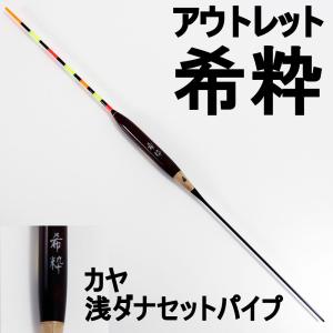 アウトレットヘラ浮き 希粋 (きすい)カヤ 浅ダナセットパイプ 2号 (out