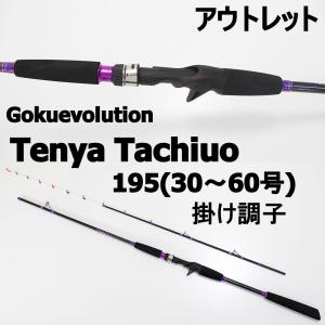 【アウトレット】Gokuevolution Tenya Tachiuo 195(30〜60号) 掛け調子 (out-in-90308-f)｜ori