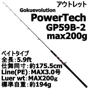 【アウトレット】 Gokuevolution PowerTech GP59B-2 ベイト・max200g (out-in-950998)｜ori