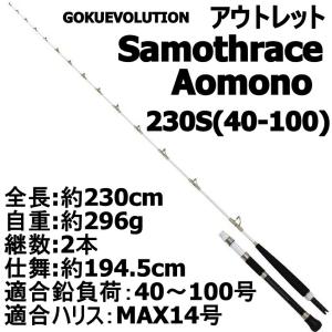 【アウトレット】Samothrace Aomono 230S (40〜100号)(out-in-952800)｜ori