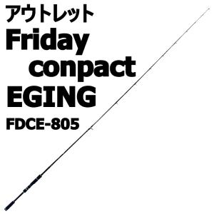 【アウトレット】コンパクト エギングロッド フライデーコンパクト エギング FDCE-805(out-in-953739)｜ori