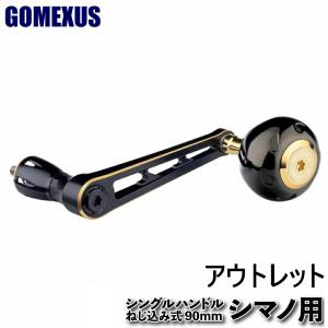 【アウトレット】GOMEXUS シングルハンドル ねじ込み式 90mm シマノ用(out-in-lys90tb45bkgd)