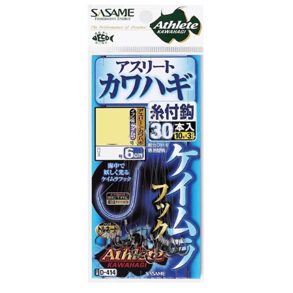 ササメ D-414 アスリートカワハギ糸付 30本 ケイムラ(茶・ケイムラ) 針4.5号 ハリス2....