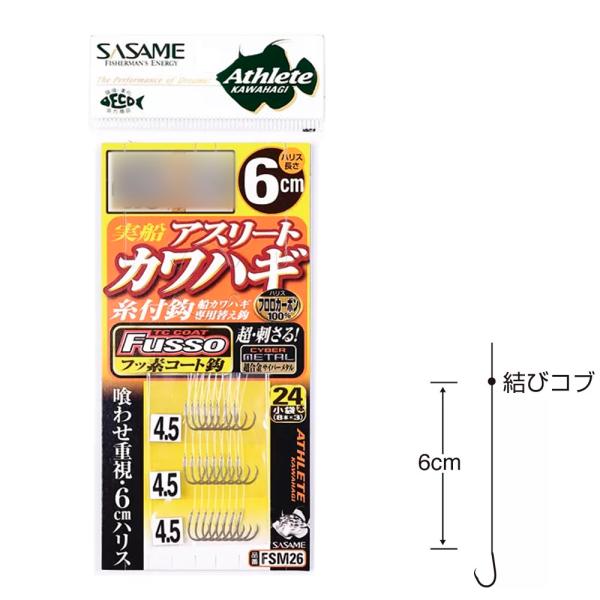 ササメ FSM26 実船アスリートカワハギ24本鈎 6cm (ＴＣフッ素コート)(sasame-fs...
