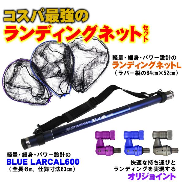 ランディング3点セット BLUE LARCAL 玉ノ柄600+ランディングネットL+ジョイントパーツ...