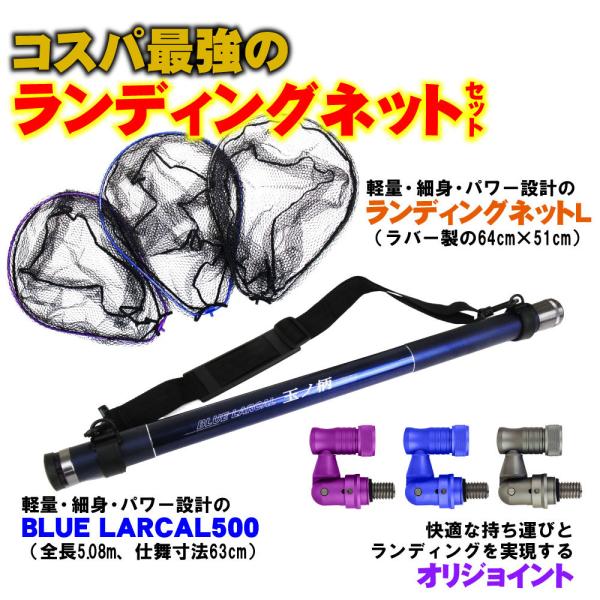 ランディング3点セット BLUE LARCAL 玉ノ柄500+ランディングネットL+ジョイントパーツ...