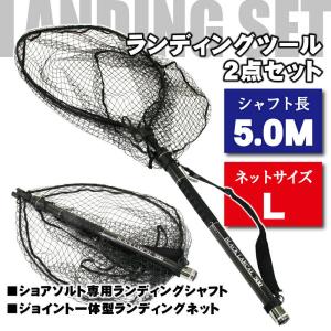 ジョイント 一体型 ランディングネットＬ + カーボン ランディングシャフト 2点セット BLACK LARCAL 500(5.0M) (sip-netset55)