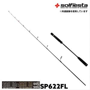 タイラバ　ライトジギングロッド　solisoli CT652 M 80〜200g solfiesta フルソリッド タイラバ＆ジギングロッド SOLID＆SOLID