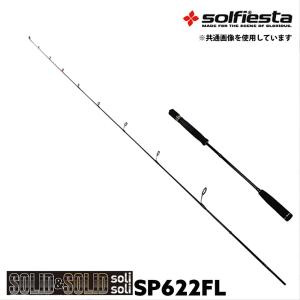 solfiesta フルソリッド タイラバ＆ジギングロッド SOLID＆SOLID solisoli SP622G／L(solf-028838)