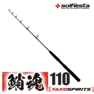 solfiesta グラスソリッドタコ竿 鮹魂 TAKO spirits 110(solf-061415)｜おり釣具　ヤフー店