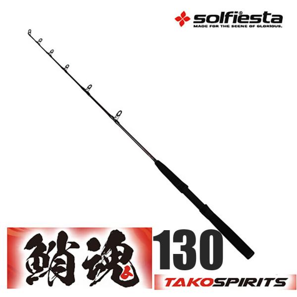 solfiesta グラスソリッドタコ竿 鮹魂 TAKO spirits 130(solf-0614...
