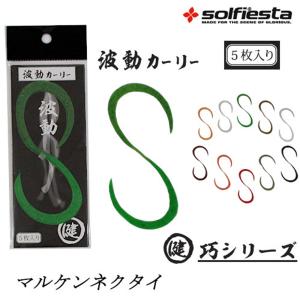 【10Cpost】solfiesta マルケン波動カーリー(solf-maruc)｜ori