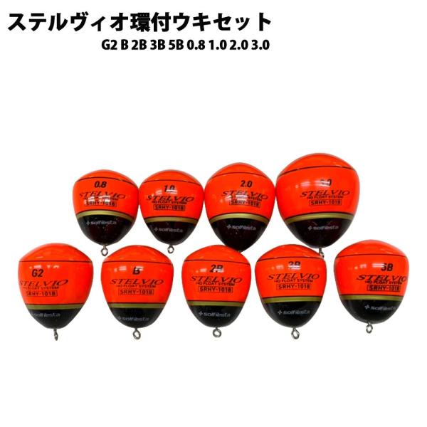 solfiesta UKI STELVIO ウキ ステルビオ 環付9個セット(solf-ukiset...