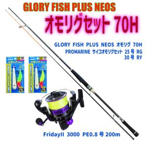 GLORY FISH PLUS NEOS オモリグセット70H(turiset-085)｜ori