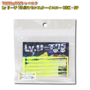 【10Cpost】TWObyTWO Lvリーチ75 #34 モンスターイエローUSK・SP(two-561199)｜ori