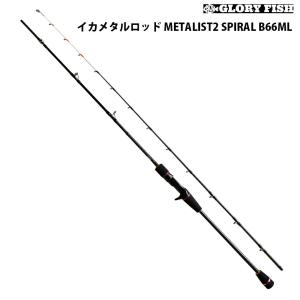 GLORYFISH イカメタルロッド METALIST2 SPIRAL B66ML(um-977645)