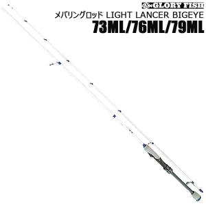 GLORY FISH メバリングロッド LIGHT LANCER BIGEYE 73ML/ 76ML/79ML(um-llb)｜おり釣具　ヤフー店