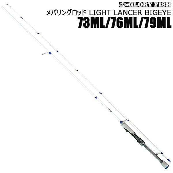 GLORY FISH メバリングロッド LIGHT LANCER BIGEYE 73ML/ 76ML...