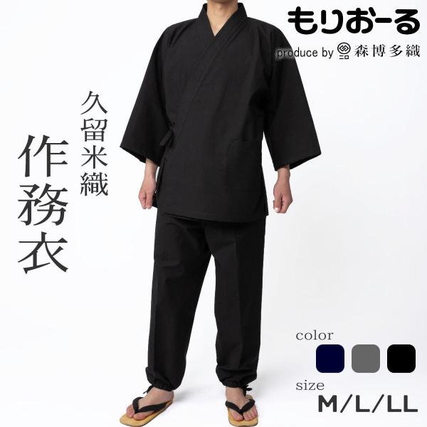 作務衣 メンズ 久留米織り もりおーる 上下 濃紺/黒/グレー 日本製 綿100% 父の日 敬老の日...