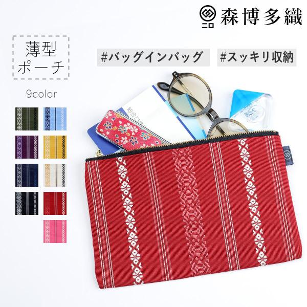 森博多織 森織ル 博多織 ポーチ M 9色展開 トラベルポーチ 献上柄 父の日 敬老の日 誕生日 ギ...