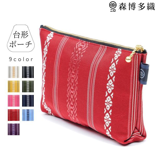 台形ポーチ 森博多織 森織ル 博多織 献上柄 9色展開 敬老の日 父の日 誕生日 ギフト プレゼント...