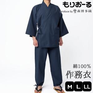 作務衣 メンズ 綿100% もりおーる 上下セット 紳士用 薄手 M/L/LLサイズ 紺 父の日 プレゼント ギフト 通年対応 メンズ さむえ さむい 春 夏 秋｜織りあぐり