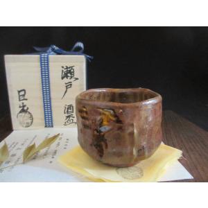 ぐい呑み 瀬戸黒 酒盃 (共箱) 山十窯 加藤日出作 KH-010 : 織部の器 千