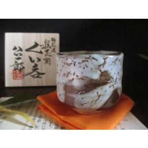 小鉢 梅花皮 赤志野 深小鉢 康元窯・佐藤公一郎作(2個組) : 織部の器