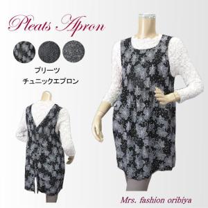 エプロン プリーツ 花柄 チュニック モノトーン おしゃれ 軽い 軽量 レディース ミセス シニア