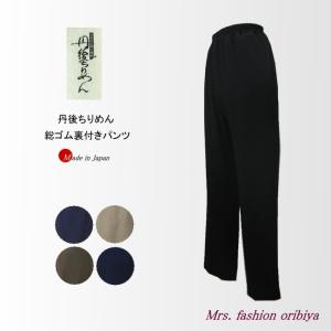 フォーマル パンツ 丹後ちりめん ブラック 黒 総ゴム 裏付き 日本製 縮緬 同窓会 礼服 喪服 ブラックフォーマル 結婚式 レディース ミセス シニア S M L LL 3L