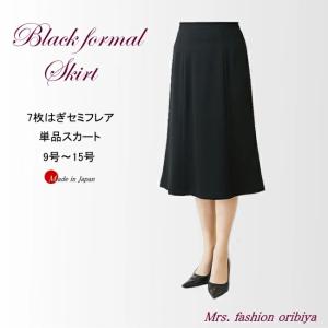 ブラックフォーマル フォーマル スカート 単品 日本製 礼服 喪服 オールシーズン 合い物 ミセス レディース シニア 9号 11号 13号 15号 礼服上下組み合わせ可