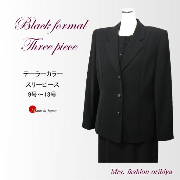 ブラックフォーマル フォーマル スリーピース テーラーカラー オールシーズン 合い物 礼服 喪服 日...