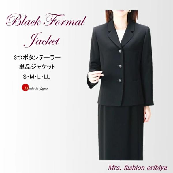 ブラックフォーマル フォーマル ジャケット 単品 3つボタン テーラー 日本製 礼服 喪服 オールシ...